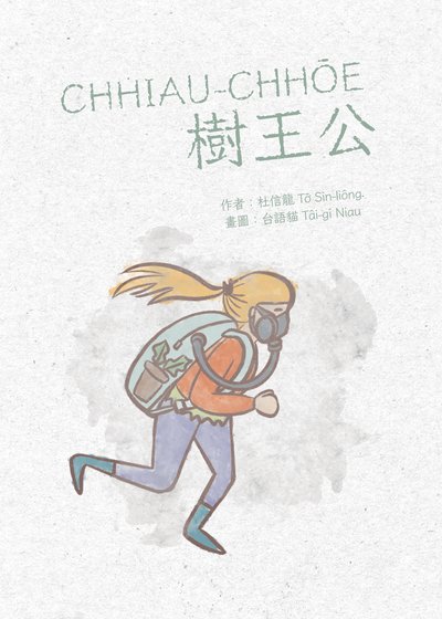 CHHIAU-CHHŌE樹王公 封面